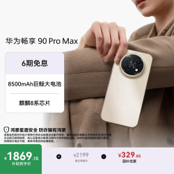 华为 畅享 90 Pro Max 手机 8GB+256GB 晨曦金