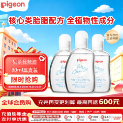 贝亲 婴儿润肤油 80ml*3