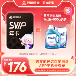 百度网盘 SVIP会员年卡 实物赠品需30天内兑换领取
