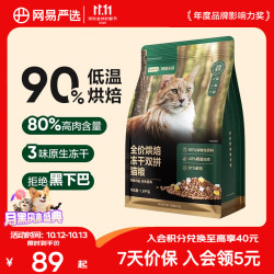 网易严选 网易天成 低温烘焙冻干双拼猫粮 1.8kg