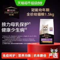 88VIP：冠能 幼年期全价猫粮1.5kg