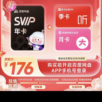 百度网盘 svip超级会员1年卡12个月AI云盘 极速下载倍速播放5T存储