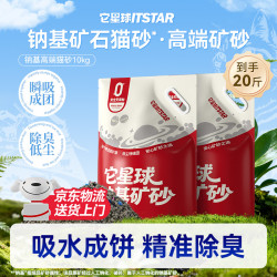它星球 优质钠基矿砂 白茶香低尘净味 5kg*2包 猫砂