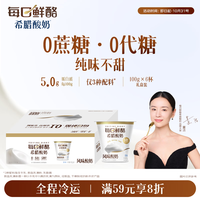 蒙牛 每日鲜酪董洁推荐希腊酸奶无蔗糖0代糖每杯5g蛋白酸奶100g*6杯