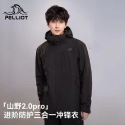 伯希和 山野2.0Pro 男女三合一冲锋衣