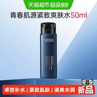 88VIP：巴黎欧莱雅 欧莱雅男士青春肌源爽肤水保湿紧致抗皱中样50ml