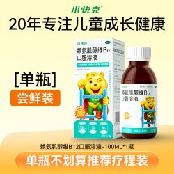 小快克 赖氨肌醇维B12口服溶液儿童官方旗舰店赖氨酸口服液维生素