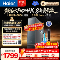 海尔 鲜活水Pro MAX系列 HKC3000-R889D2U1 反渗透纯水机 1400G