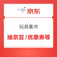 京东 玩具集市 抽最高1000京豆/优惠券等