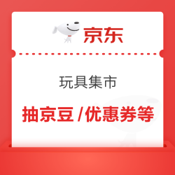 京东 玩具集市 抽最高1000京豆/优惠券等