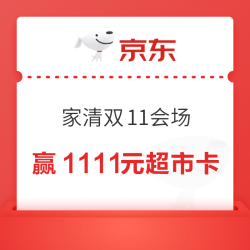 京东 家清双11会场 每日抽奖可赢最高1111元超市卡/实物奖品等（每日可抽）