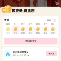 京东家居馆，每天签到5豆