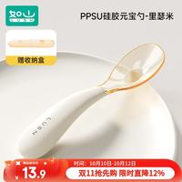 如山（LUSN）PPSU元宝勺学吃饭训练辅食勺宝宝餐具儿童自主进食勺子饭盒