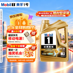 美孚 金美孚1号全合成机油 0W-20 SP级 4L