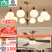 雷士 全光谱中古风法式复古吊灯 10头+风扇灯套餐