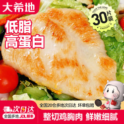 大希地 香煎鸡排鸡胸肉鸡扒食品轻食健身代餐冷冻半成品食材 嫩煎鸡小排80g*30片 共 2400g