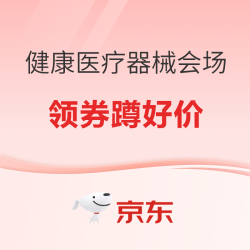 京东健康医疗器械会场 领券蹲好价