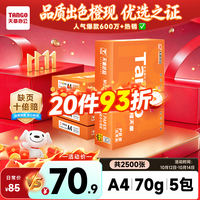 天章 新橙天章 A4复印纸 70g 500张/包*5包
