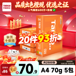 天章 新橙天章 A4复印纸 70g 500张/包*5包