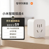 小米 米家智能插座4 WiFi6智能控制 白色 单品