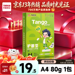 天章 新绿护眼 80g A4复印纸 500张/包 单包装