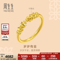 周生生 碎碎金黄金戒指 足金文化祝福戒指男女情侣款 96374R计价 12圈 - 3.96克(含工费700元)