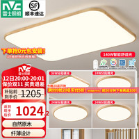 雷士 Lighting新中式led吸顶灯日式原木风智能客厅灯具餐厅灯卧室灯灯饰全屋 力荐-客厅+卧室*4
