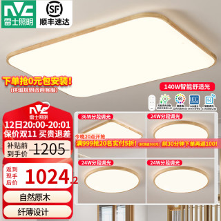 雷士 Lighting新中式led吸顶灯日式原木风智能客厅灯具餐厅灯卧室灯灯饰全屋 力荐-客厅+卧室*4