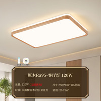 雷士 新中式原木风led吸顶灯 全光谱客厅 120W 原木 无极调光