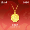 周六福 福牌马黄金吊坠生肖马生日礼物计价A0415532 不含链 约1.75g