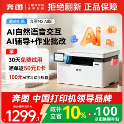 奔图 M2 AI版激光打印机 千问大模型语音交互 打印复印扫描