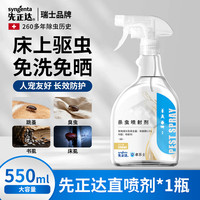 先正达 呋虫胺跳蚤药灭臭虫床虱书虱灭衣鱼虫床上驱虫喷雾杀虫剂550ml
