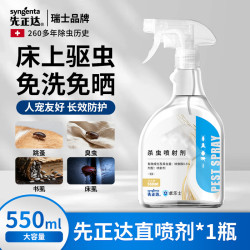先正达 呋虫胺跳蚤药灭臭虫床虱书虱灭衣鱼虫床上驱虫喷雾杀虫剂550ml