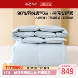 水星家纺 A类抑菌阻螨90%白鸭绒暖冬被芯控温防钻绒保暖羽绒被子 90%羽绒暖气被150×210cm