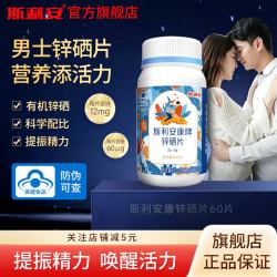 斯利安 锌硒片男士备孕补锌补硒营养助力准爸添活力提振精力60片