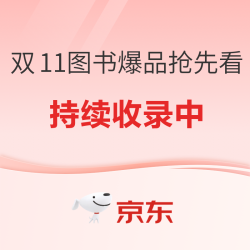 双十一图书爆款抢先看！正在持续收录中，今晚20点开抢～