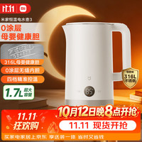 米家 316L母婴级不锈钢 恒温电热水壶  1.7L