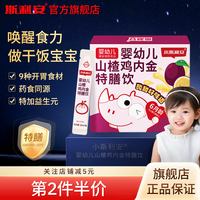 斯利安 婴幼儿山楂鸡内金特膳饮百香果味儿童辅食营养品特加益生元
