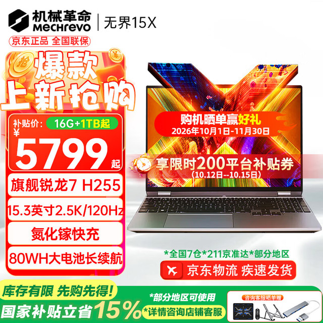机械革命 无界15X 笔记本电脑（R7 H255、16GB、1TB、2.5K、120Hz）