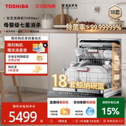 东芝 白珍珠洗碗机TH0Max嵌入式18套大容量全自动消毒烘干一体