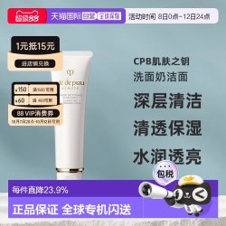 CPB 净采洁面膏