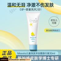 MASATA 新加坡进口儿童沐浴露试用旅行装30ml婴儿洗发沐浴二合一0-3-12岁