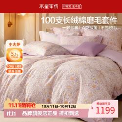 水星家纺 A类100支长绒棉磨毛四件套纯棉秋冬床单枕套被罩套件 莫里斯·风铃絮语磨毛四件套1.8米床