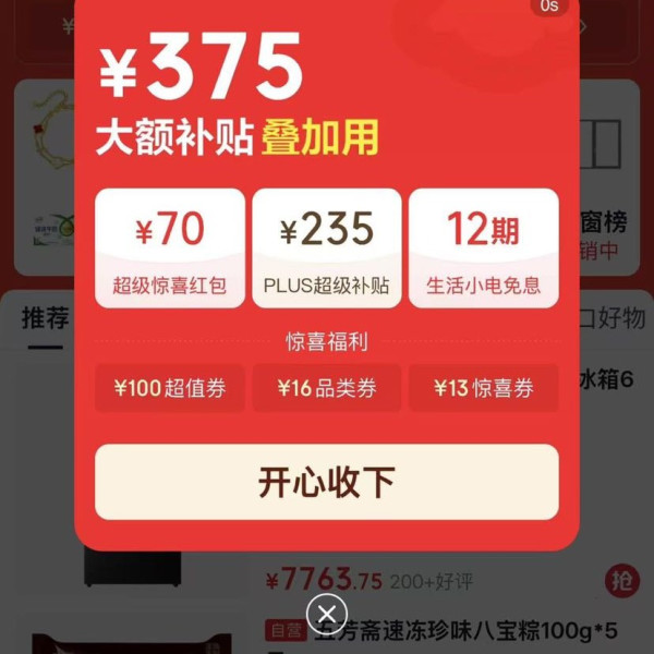 京东 低价热卖会场 领70元超级惊喜红包；235元PLUS超级补贴优惠券；12期生活小电免息券等（每日可领）