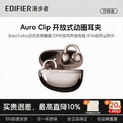 漫步者 Auro Clip 耳夹式蓝牙耳机
