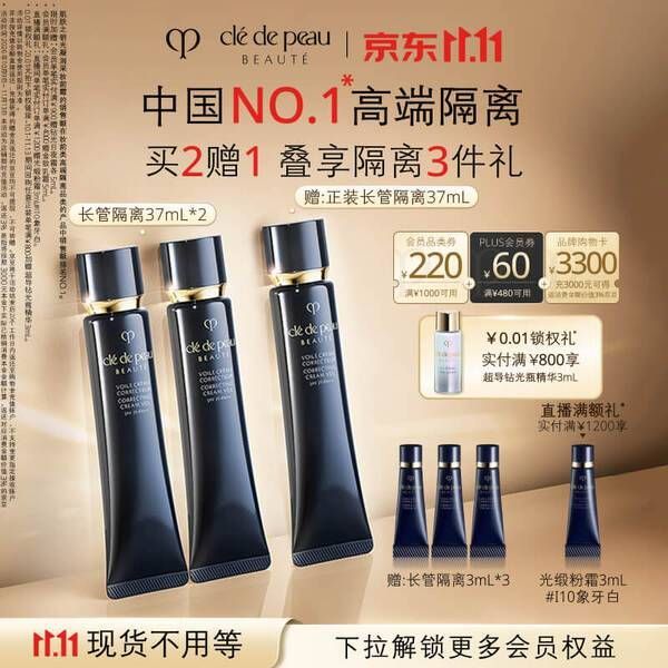 今日必买：CPB 长管隔离37mL*2（赠：同款正装1支+长管隔离9ml+洁面2ml+夜霜5ml+日霜5ml）