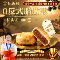 伯香村 正宗黄庄酥皮月饼山楂玫瑰430g