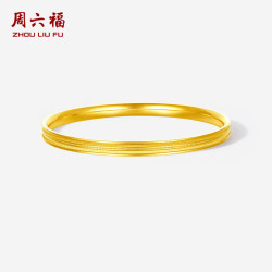 周六福 爆闪黄金手镯女实心足金镯子生日礼物计价A1021595约17.71g56mm