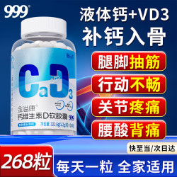 999 医药 999液体钙维生素D3钙片268粒