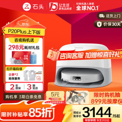 石头 P20 Plus 扫拖一体机 上下水版